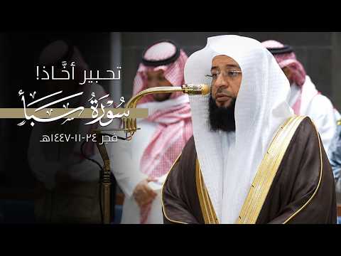 تحبير بهي أخّاذ يأخذ القلوب للتدبر والعقول للتفكر من سورة سبأ | بدر التركي 24-11-1447هـ