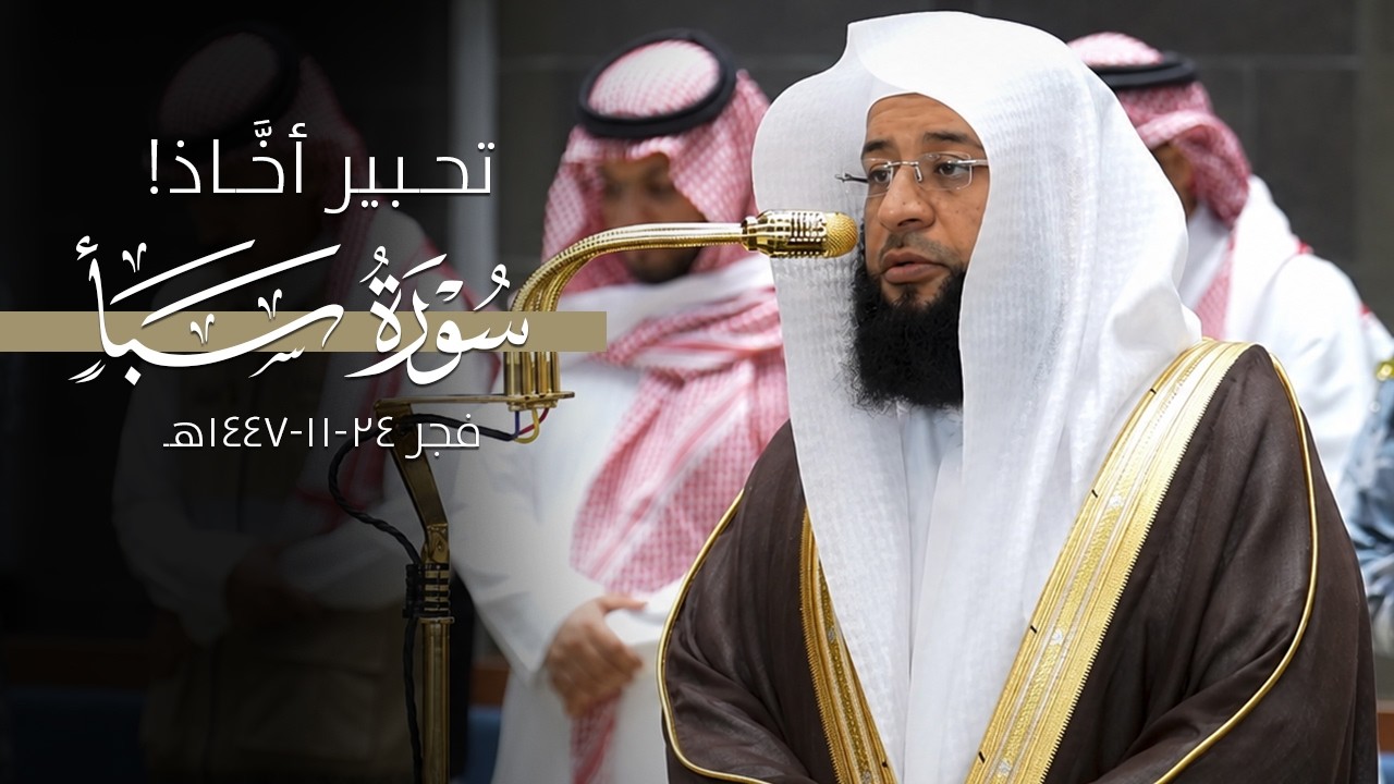 تحبير بهي أخّاذ يأخذ القلوب للتدبر والعقول للتفكر من سورة سبأ | بدر التركي 24-11-1447هـ