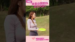 #林襄 體育課時間! #情人節 #ig女神 #shorts @Happy_APM #林襄 體育課時間! #情人節 #ig女神 #shorts @Happy_APM