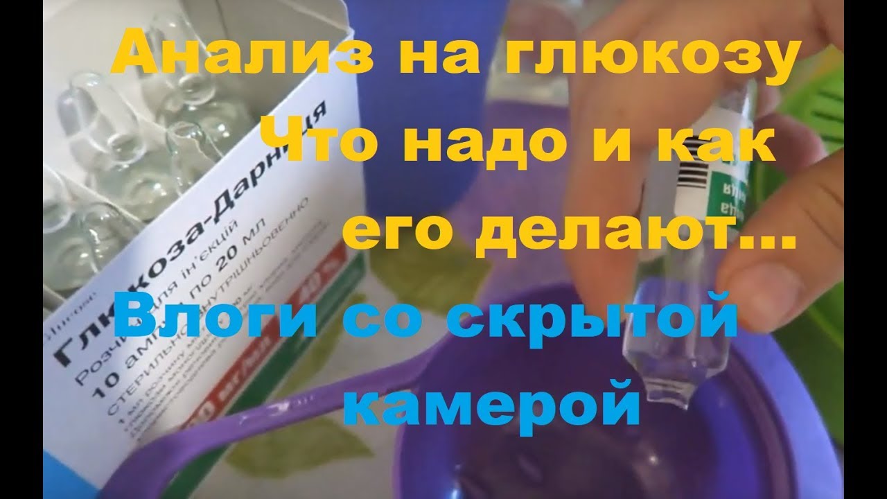 Скрытая камера и инструкция 12. Анализ на глюкозу и латентный диабет у ребенка и беременной в ЖК