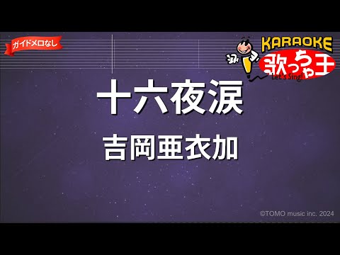 【ガイドなし】十六夜涙 / 吉岡亜衣加 - アニメ『薄桜鬼』OP【カラオケ】