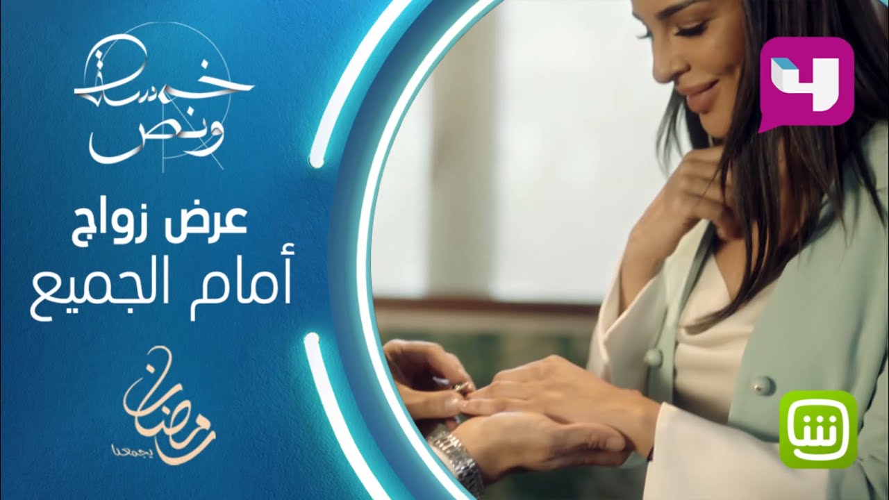 غمار الغانم يفاجئ بيان بعرض زواج خلال مؤتمر صحفي والأخيرة توافق في خمسة ونص #خمسة_ونص #رمضان_يجمعنا