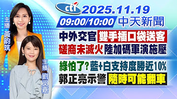 【🔴LIVE直播中】中外交官「雙手插口袋送客」"磋商未滅火"陸加碼軍演施｜"綠怕了?"藍+白支持度勝近10%郭正亮示警「隨時可能翻車」｜黃韵筑/劉又嘉 報新聞20251119 @中天新聞CtiNews