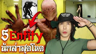 5 Entities นักล่าสุดโหด ใน The Backrooms | Special EP