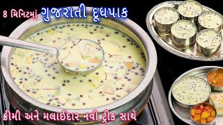 8 મિનિટમાં ૧ લીટર દૂધમાંથી નવી ટ્રિક  સાથે બનાવો ક્રીમી અને ઘટ્ટ ગુજરાતી દૂધપાક | Gujarati doodh pak