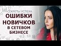 Ошибки новичков в сетевом маркетинге | Почему нет результата в МЛМ | Новичок в МЛМ