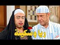 حلقة كوميدية بعنوان ريا وسكينة مش هتبطل ضحك راجل وست ستات 2024 كوميدي 