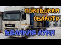 ДАЛЬНОБОЙ ПО РОССИИ. ВЕЛИКИЕ ЛУКИ. ПСКОВСКАЯ ОБЛАСТЬ