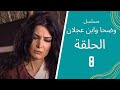 مسلسل وضحا وابن عجلان الحلقة 8