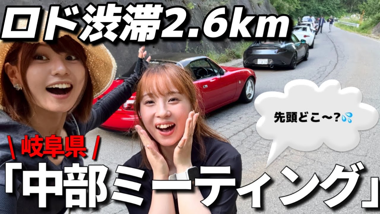 【中部ミーティング】ロードスターだけで渋滞2.6km！搬入前も楽しすぎた！