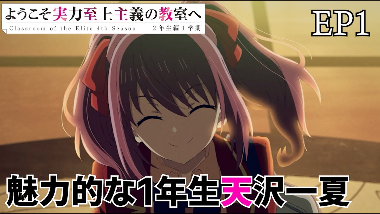 魅力的な新入生天沢一夏！ ようこそ実力至上主義の教室へ 4期 2話