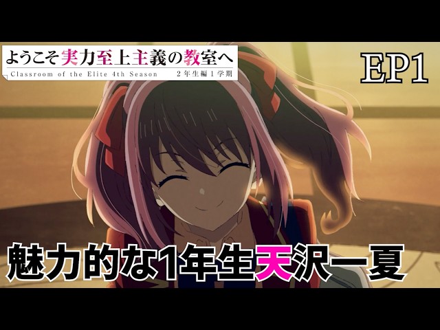 魅力的な新入生天沢一夏！ ようこそ実力至上主義の教室へ 4期 2話