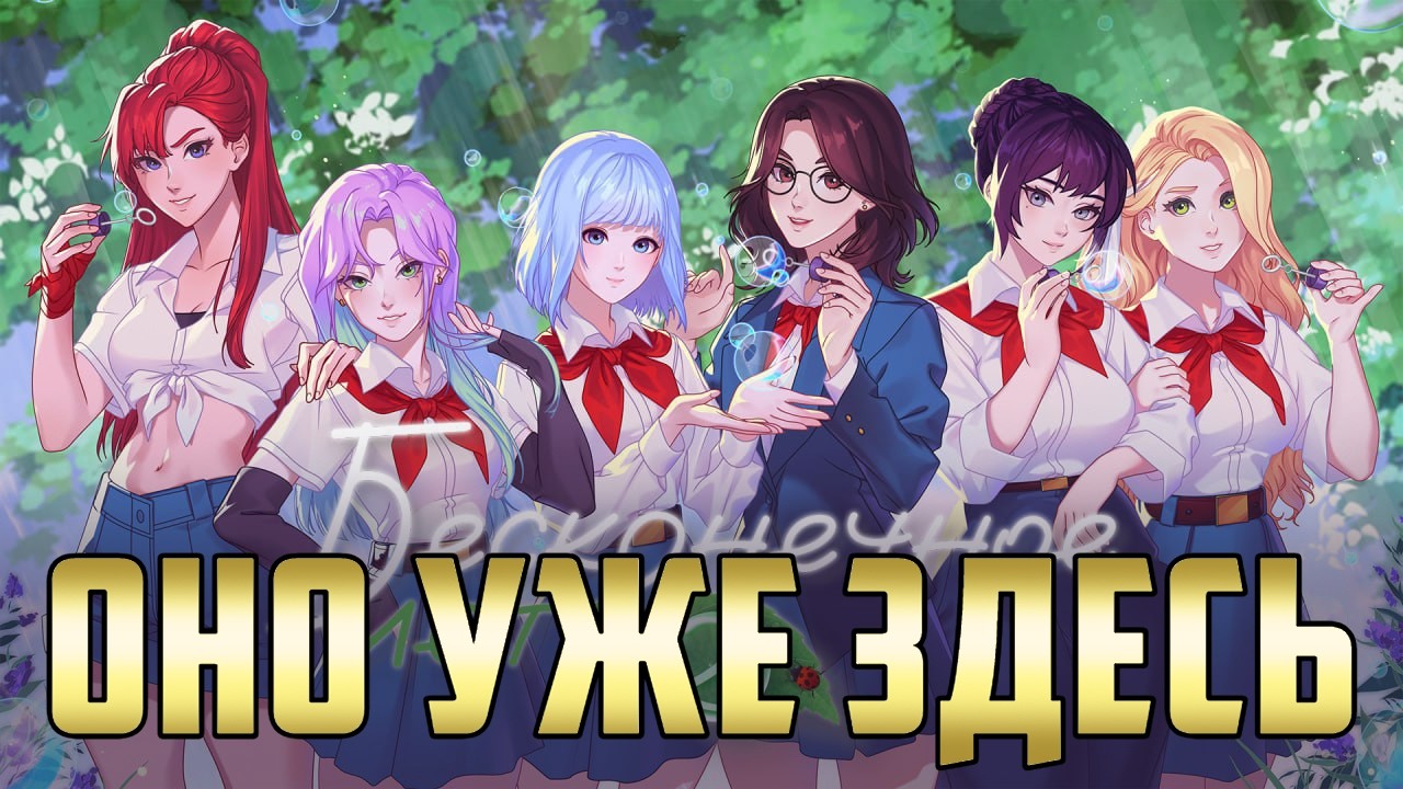 Бесконечное Лето 2 100% ОФИЦИАЛЬНО и это ещё Хуже