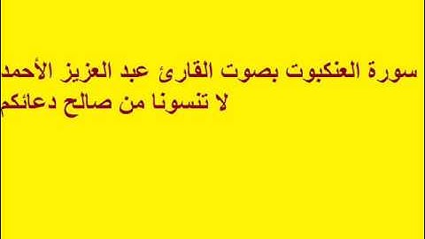 سورة العنكبوت بصوت القارئ عبد العزيز الأحمد