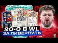 СДЕЛАЛ 20-0 за ЛЕГЕНДАРНЫЙ ЛИВЕРПУЛЬ? 18 РЕЙДЖКВИТОВ, ЭТО РЕКОРД !!!