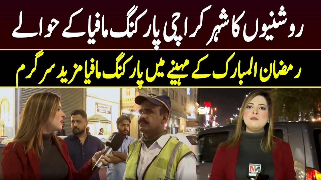 Awam Ki Pukaar | EP 46 | Karachi Parking Mafia Grows Active During Ramadan