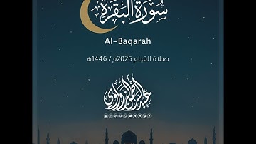 سورة البقرة - Al-Baqarah | رمضان 2025 | عبد الرحمن الزواوي