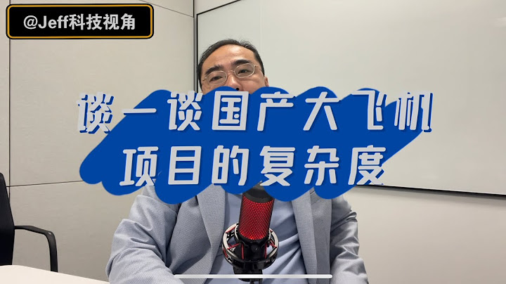 談一談國產大飛機項目的複雜度 - 天天要聞