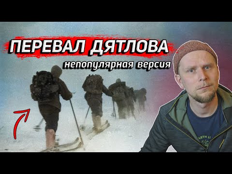 ПЕРЕВАЛ ДЯТЛОВА. НЕПОПУЛЯРНАЯ ВЕРСИЯ ОТ ТУРИСТА