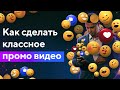 Промо Ролик: Как Сделать Классное Промо Видео (Компании, Продукта, Бренда, События)