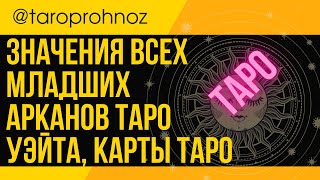 Значения всех младших арканов таро Уэйта, карты таро