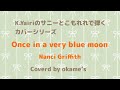 K.Yairiのサニーとこもれれで弾くカバーシリーズ/ Once in a very blue moon / Nanci Griffith / coverd by okame’s