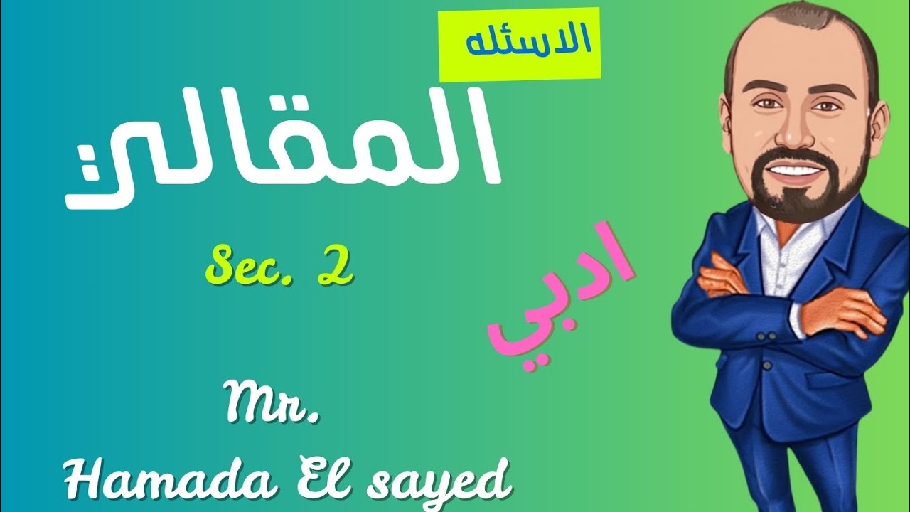 essay questions مقالي ادبي تانيه ثانوي رياضيات لغات ترم اول