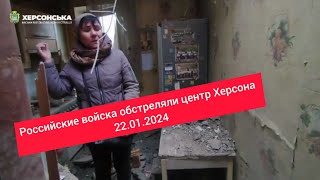 Херсон, Центр после обстрела рф 22.01.2024 #нашхерсон