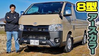 新型ハイエースがやってきた！8型ディーゼルターボ4WD【新色アースカラー】