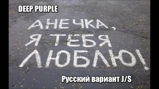 МАШИНА - АНЯ ( Русский вариант Песни Deep Purple) -рус текст.J/S