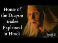 House of the Dragon Teaser trailer Explained in Hindi | Breakdown