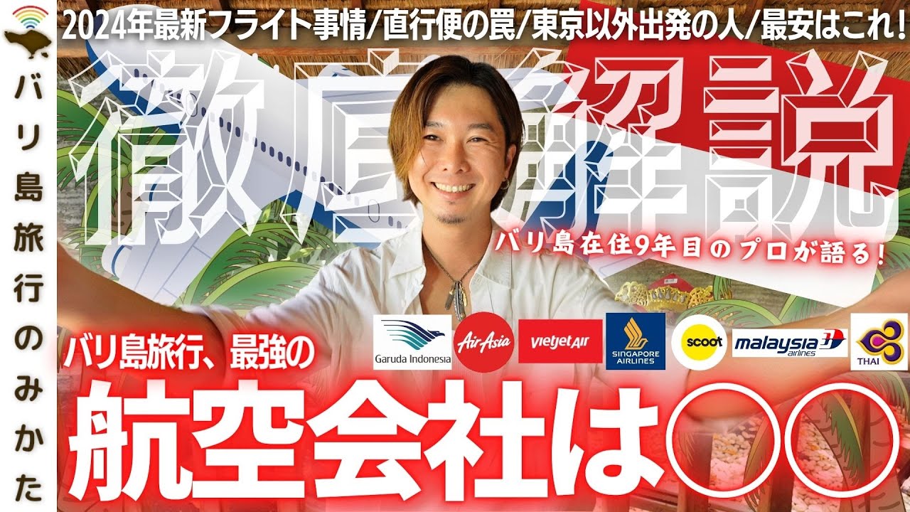 【航空券】2024年バリ島旅行、どこの航空会社がおすすめ？プロ(在住9年目)が徹底解説！【ガルーダインドネシア | シンガポール航空 | ベトジェット】No.397