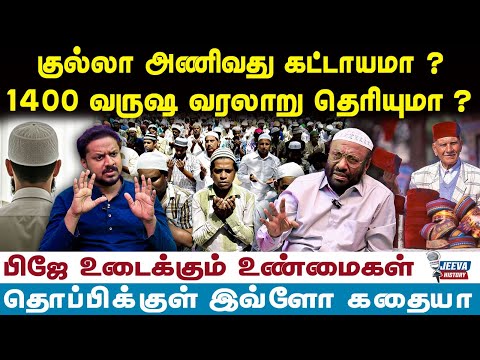 PJ Interview | குல்லா அணிவது கட்டாயமா ? 1400 வருஷ வரலாறு தெரியுமா ? | Jeevasagapthan |