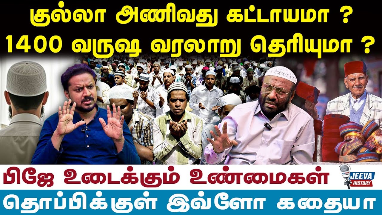 PJ Interview | குல்லா அணிவது கட்டாயமா ? 1400 வருஷ வரலாறு தெரியுமா ? | Jeevasagapthan |