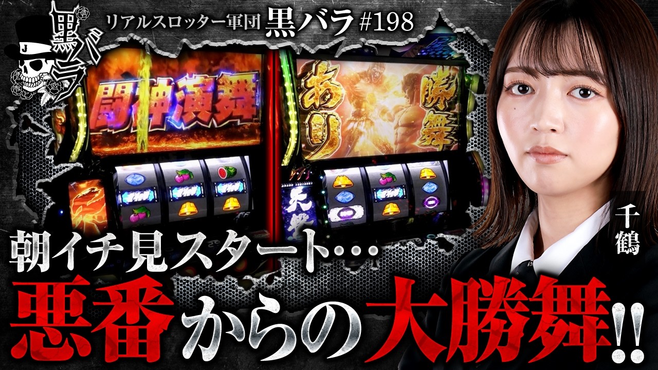【朝イチ見スタートから大勝舞に出た結果とんでもない事に!!】リアルスロッター軍団黒バラ【千鶴】#198