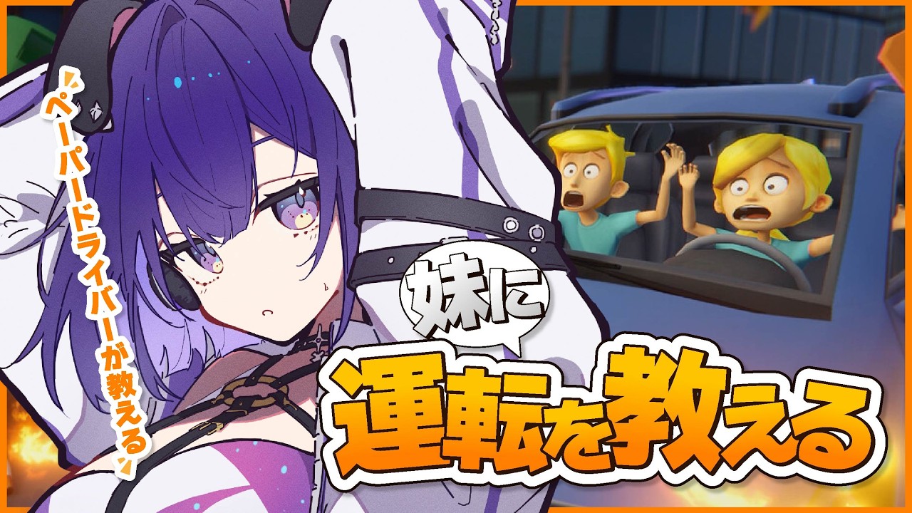 妹に運転を教える】ペーパードライバーのお姉ちゃんが教えちゃうよっ