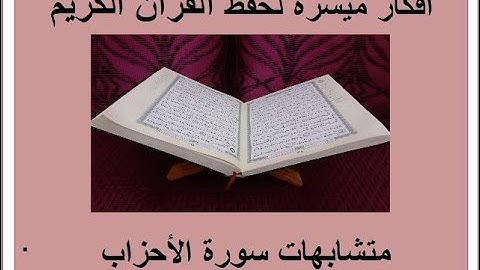 متشابهات سورة الأحزاب، الوجه 422