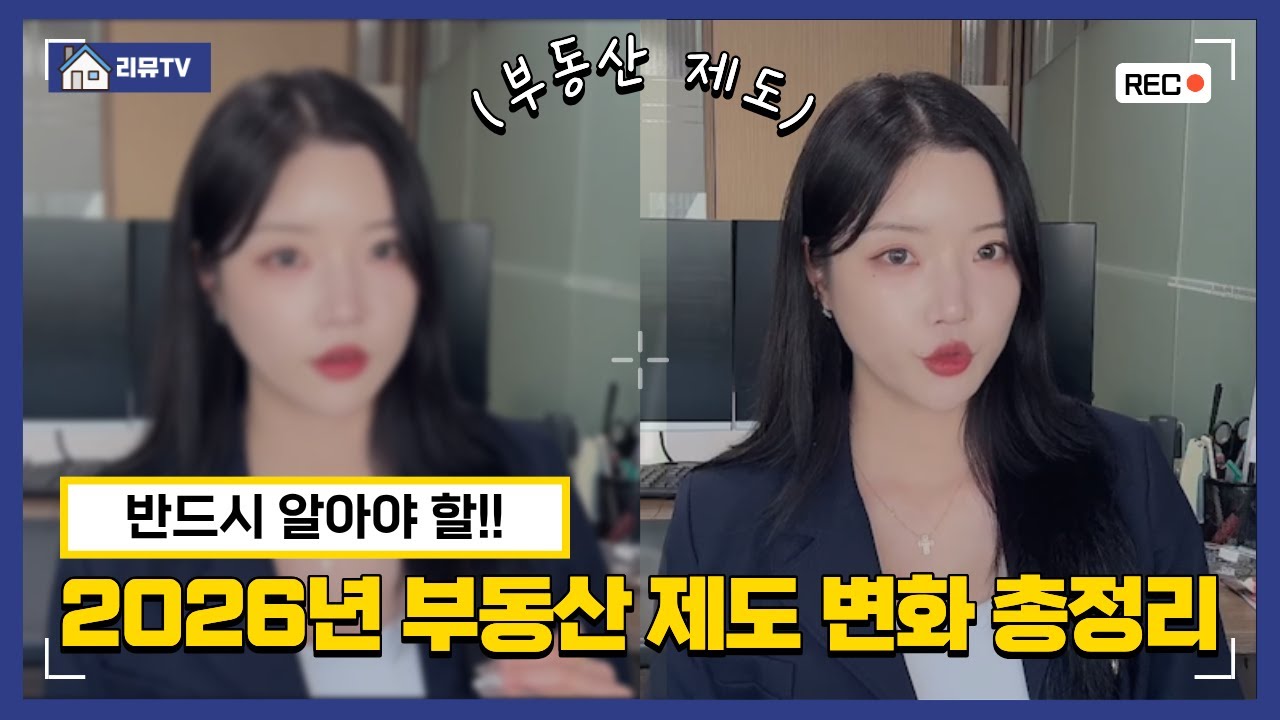 2026년 부동산 제도 핵심 요약