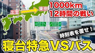 【隠れたライバル】寝台特急サンライズ出雲号と追いかけっこをする夜行バスがおもしろすぎる！　出雲市→東京