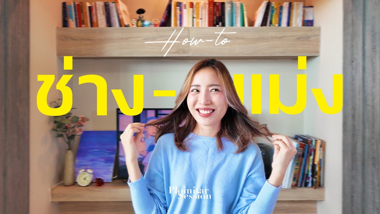 ช่างแม่งกับบางเรื่อง ชีวิตดีขึ้นทันที 100%