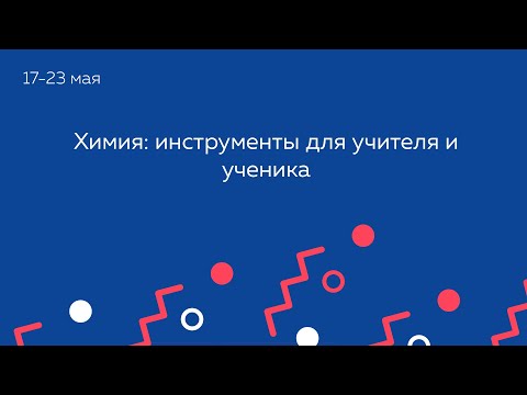 Химия: инструменты для учителя и ученика
