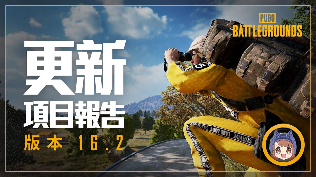 Pubg Tw 更新項目16 2 快速介紹 霸狙妹中文導覽 Youtube