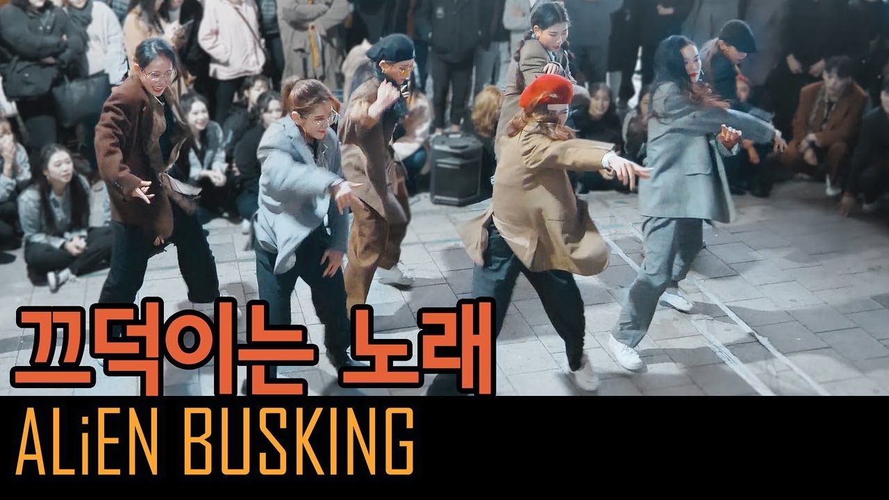 ALiEN X A.FLOW | 끄덕이는 노래 Drunken Tiger 드렁큰 타이거 | Euanflow Choreography | 에일리언버스킹 Filmed by lEtudel