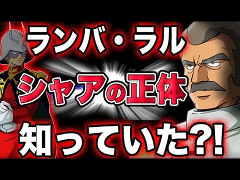 【ガンダム】ランバ・ラルはシャアの正体を知っていた？！