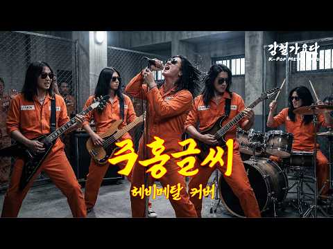 [내로남불 특집] 주홍글씨 - 스페이스A (Heavy Metal Cover)