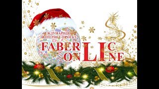 Добро пожаловать в Международный Интернет проект Faberlic Online. Добро пожаловать в Международный Интернет проект Faberlic Online.