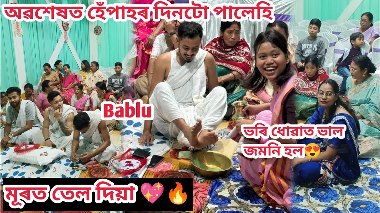 ল'ৰাৰ বিয়া//আজি মূৰততেল দিয়াৰ নিয়ম//আশীৰ্বাদ কৰিব💕🙏//ইমান নচোৱালে অ😊💖/Assamese vlog/rashmj konwar