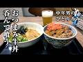 【牛丼と油そば】吉野家に３０年以上通う中年男のがっつり吉呑み【1人飲み】