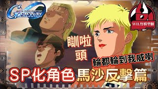 【G世代永恆】SP化角色分析 - 「馬沙之反擊篇」主要角色全部陷入掙扎,原作殘念角色大反擊!!#ggeneration gundam  #ggeneration #g世代永恆