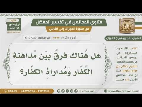 [2301- 4717] ما الفرق بين مداهنة الكفار ومداراتهم؟